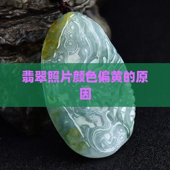 拍翡翠照片颜色偏黄