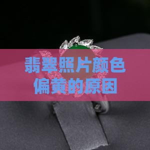 拍翡翠照片颜色偏黄