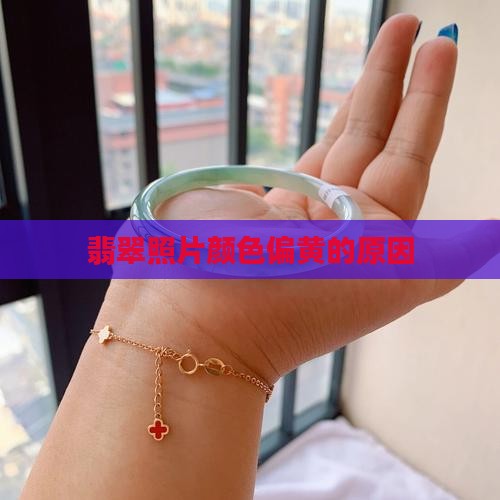 拍翡翠照片颜色偏黄