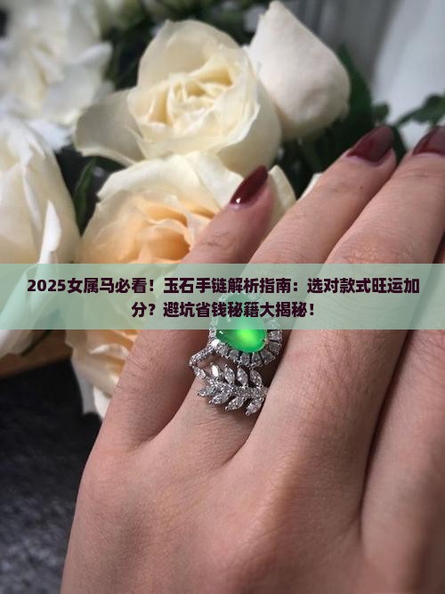 女属马适合戴什么玉石手链好