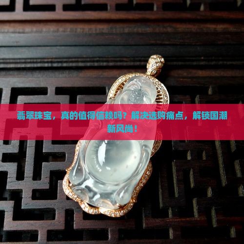 中国品牌翡翠珠宝