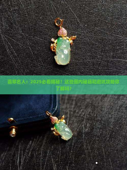 翡翠名人中国