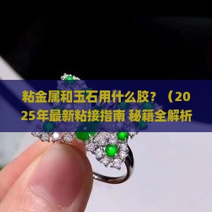 粘金属和玉石用什么