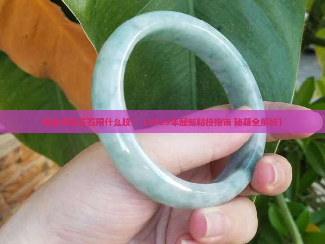 粘金属和玉石用什么