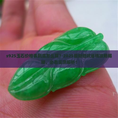 s925玉石价格表