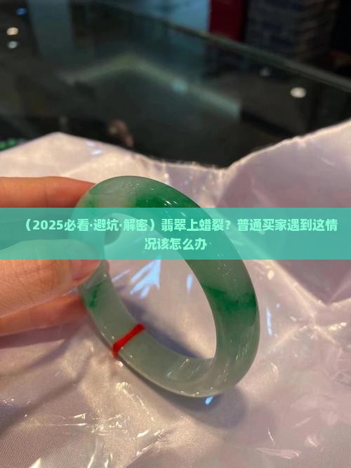 翡翠上蜡裂