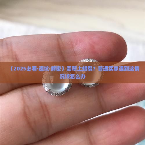翡翠上蜡裂