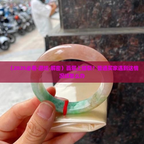 翡翠上蜡裂