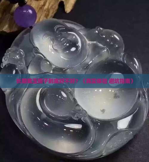长期戴玉镯好吗