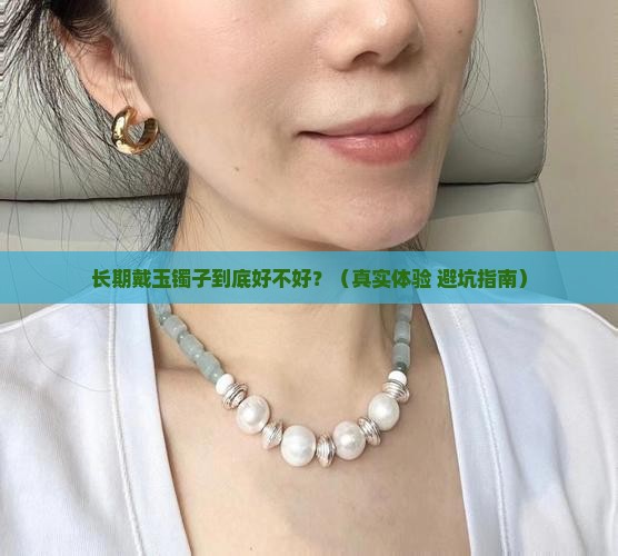 长期戴玉镯好吗
