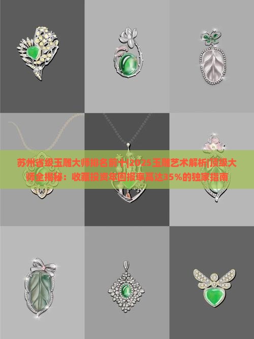 苏州省级玉雕大师排名前十