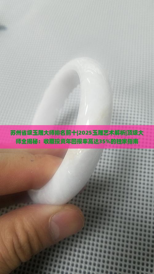 苏州省级玉雕大师排名前十