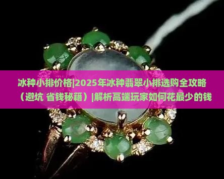 冰种小排价格