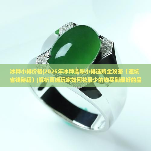 冰种小排价格