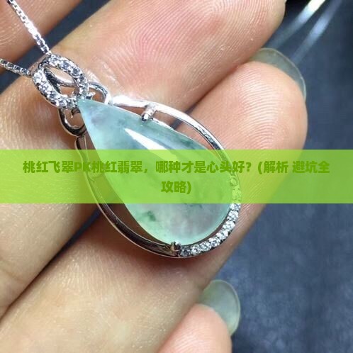 桃红飞翠和桃红翡翠哪个好