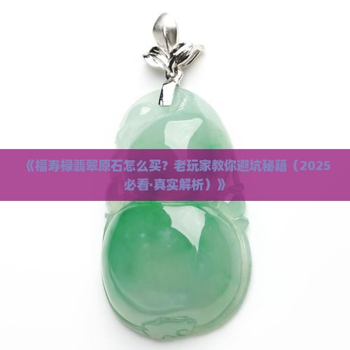 福寿禄翡翠原石价格