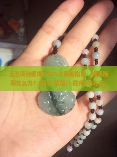 玉坠项链细绳