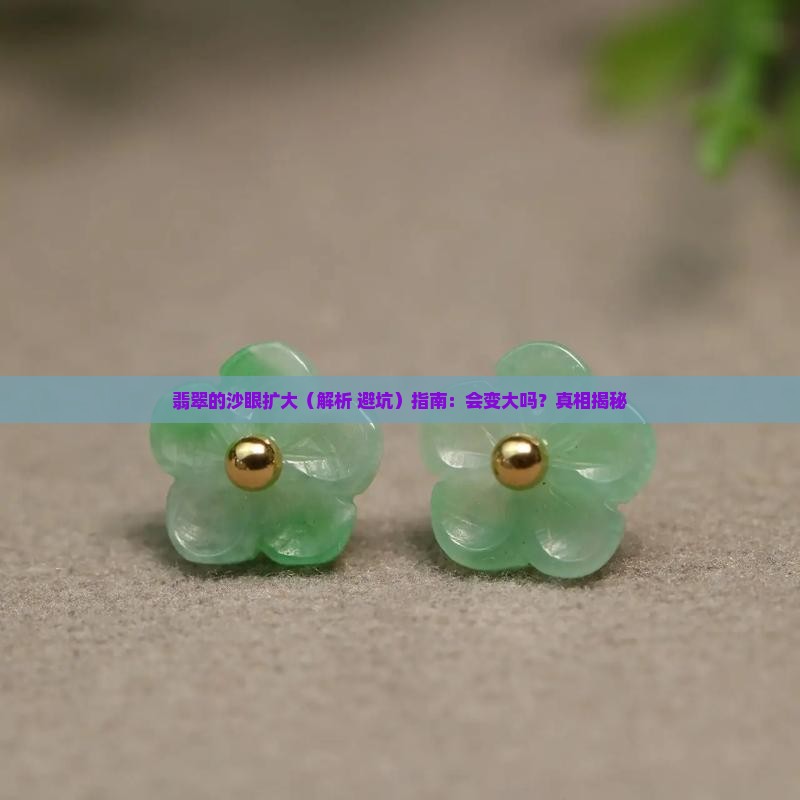 翡翠的沙眼扩大