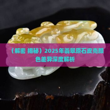 翡翠皮壳颜色不一样