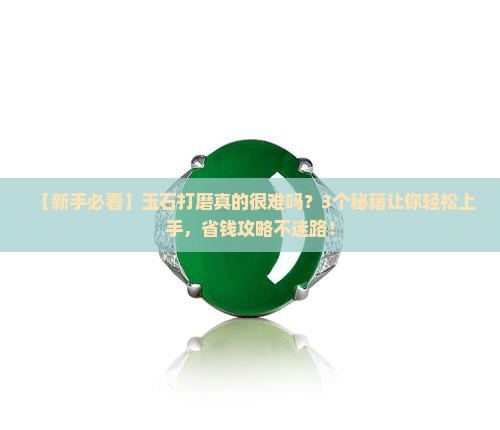 玉石打磨很难吗