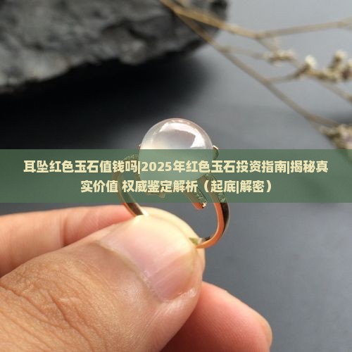 耳坠红色玉石值钱吗