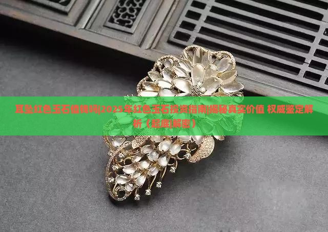 耳坠红色玉石值钱吗