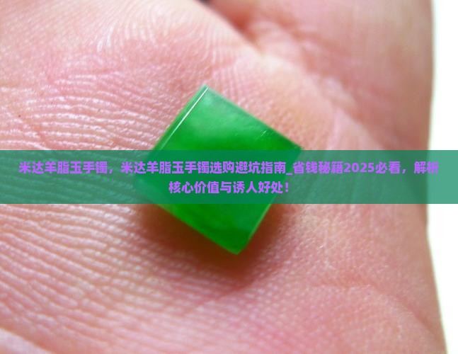 米达羊脂玉手镯
