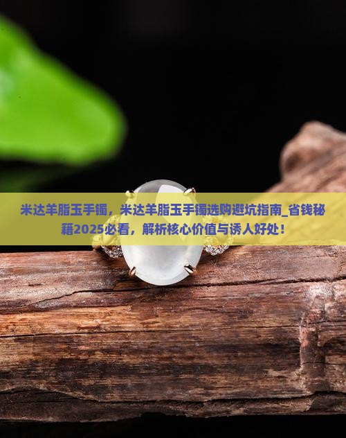 米达羊脂玉手镯