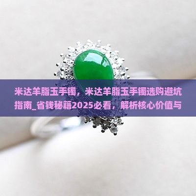 米达羊脂玉手镯