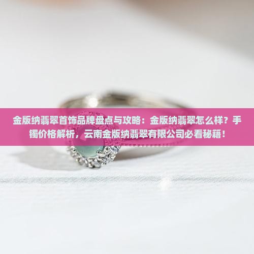 金版纳翡翠首饰品牌