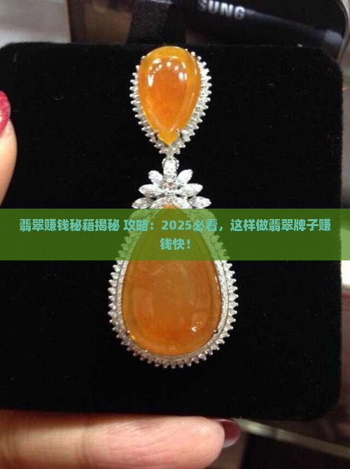 怎么做翡翠牌子赚钱快呢知乎