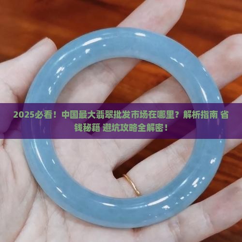 中国最大翡翠批发市场在哪里啊