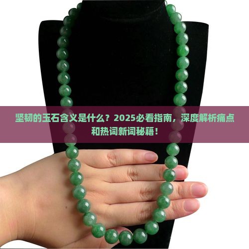 坚韧的玉石含义是什么