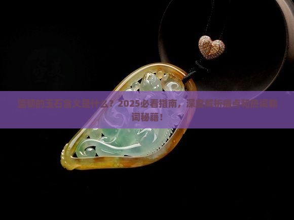 坚韧的玉石含义是什么