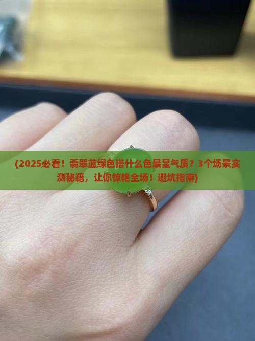 翡翠蓝绿色和哪个颜色搭