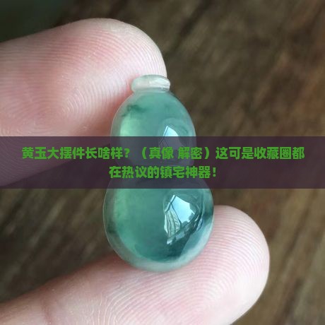 黄玉玉雕大摆件