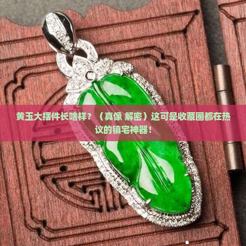 黄玉玉雕大摆件