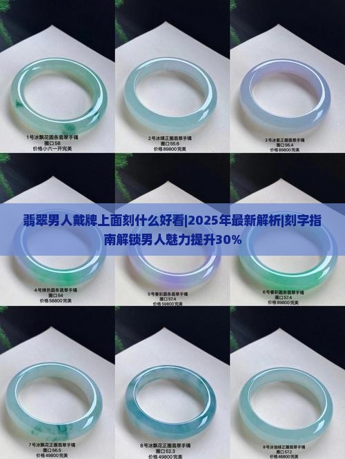 翡翠男人戴牌上面刻什么好看