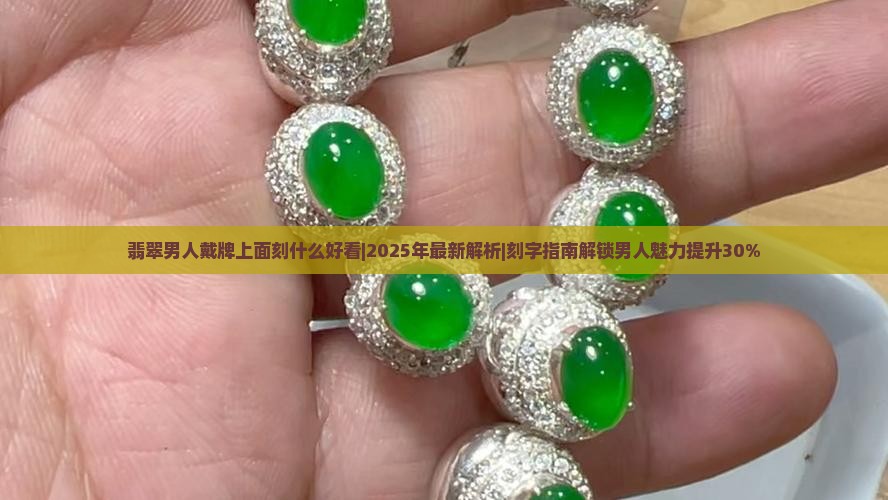 翡翠男人戴牌上面刻什么好看