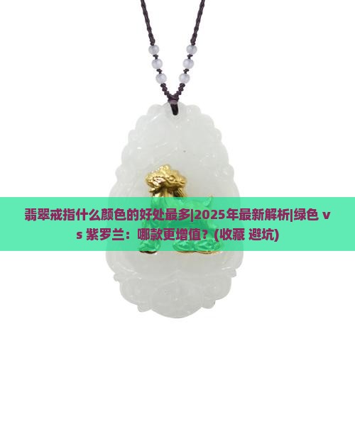 翡翠戒指什么颜色的好处最多