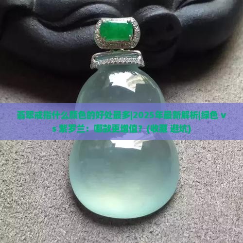 翡翠戒指什么颜色的好处最多