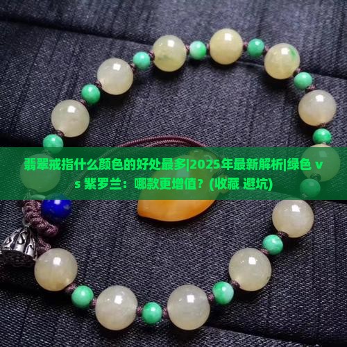翡翠戒指什么颜色的好处最多