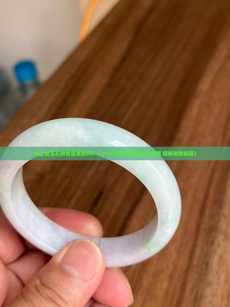 网上卖玉石很便宜真的吗 网上卖玉石很便宜真的吗