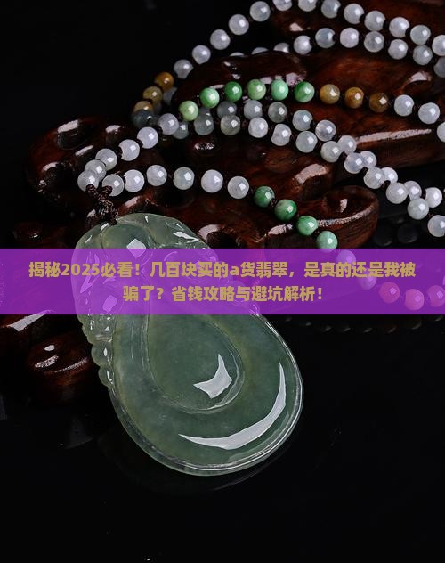 几百块买了个a货翡翠是真的吗