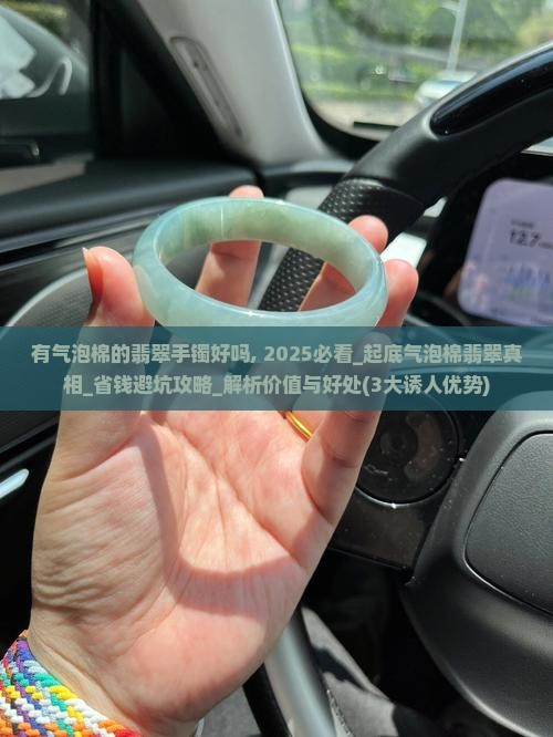 有气泡棉的翡翠手镯好吗 有气泡棉的翡翠手镯好吗