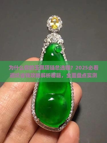 玉佩项链推荐