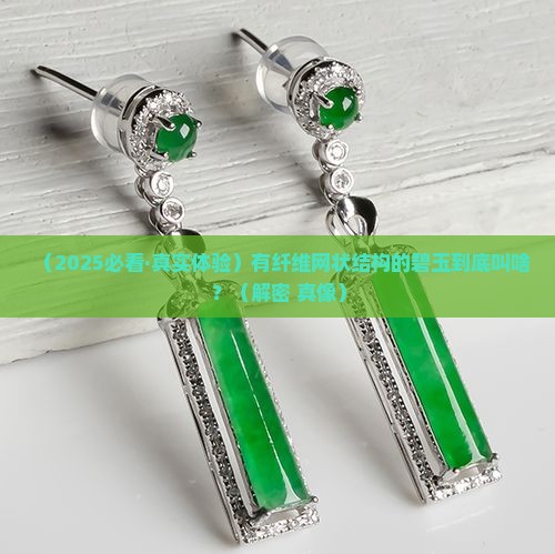 有纤维网状结构的碧玉叫什么