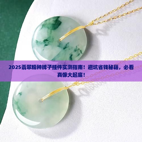 翡翠糯种牌子挂件