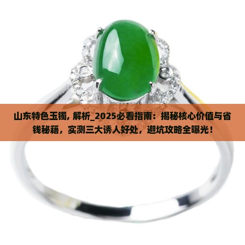 山东特色玉镯