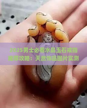 水晶玉石戒指推荐饰品男